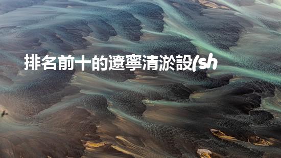 排名前十的遼寧清淤設(shè)備廠家，你知道哪些？
